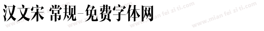 汉文宋 常规字体转换
